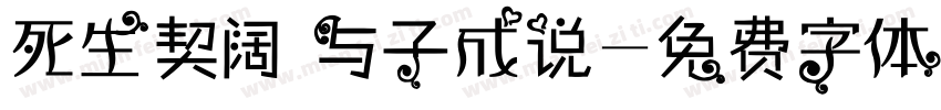 死生契阔 与子成说字体转换